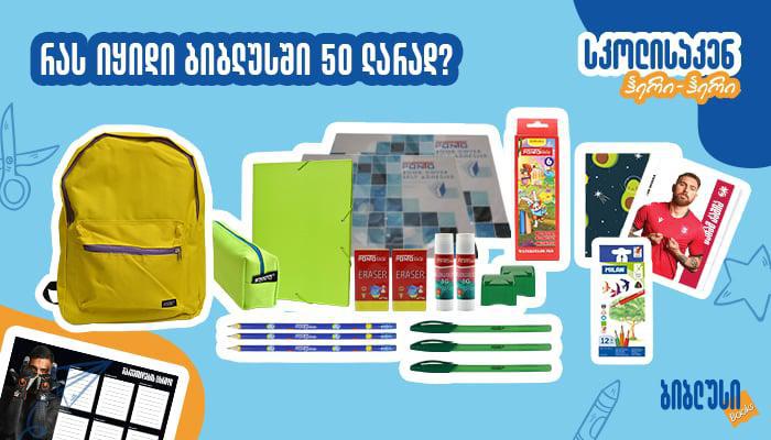 რას იყიდით "ბიბლუსში" სასკოლოდ 50 ლარიანი ბიუჯეტით?