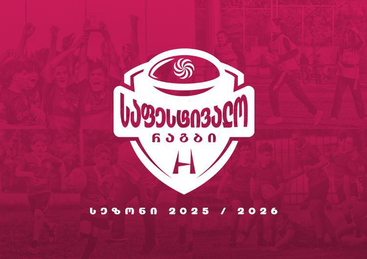 14 სექტემბერს "ხვამლი არენაზე" ბავშვთა რაგბის ფესტივალის ახალი სეზონი იწყება!