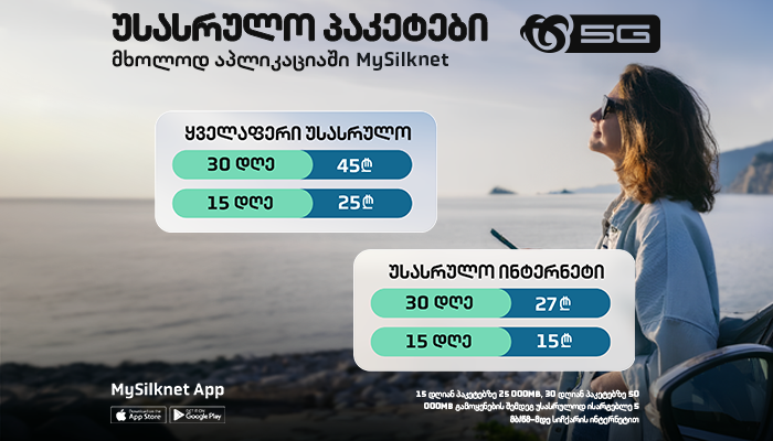 სილქნეტის ახალი უსასრულო პაკეტები MySilknet-ის მომხმარებლებისთვის!
