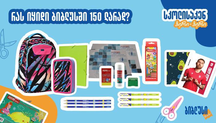 საქართველოს ფეხბურთის ფედერაციასთან თანამშრომლობით შექმნილი სასკოლო პროდუქტები, რომლებსაც „ბიბლუსში“ 150-ლარიანი ბიუჯეტით შეიძენთ