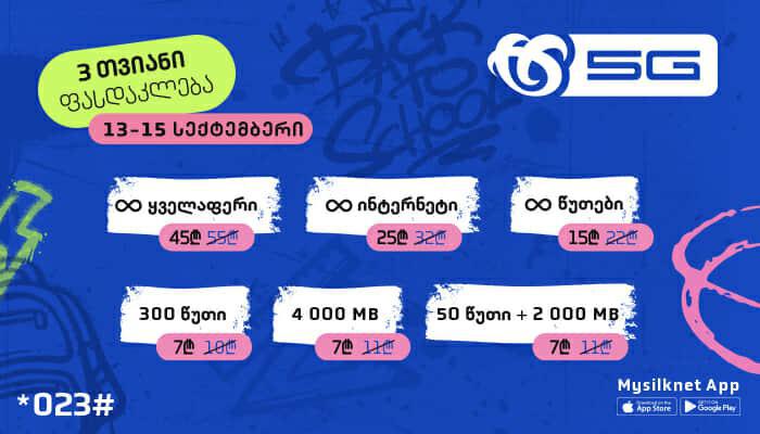 სილქნეტის შეთავაზება:  მოემზადე ახალი სასწავლო წლისთვის!