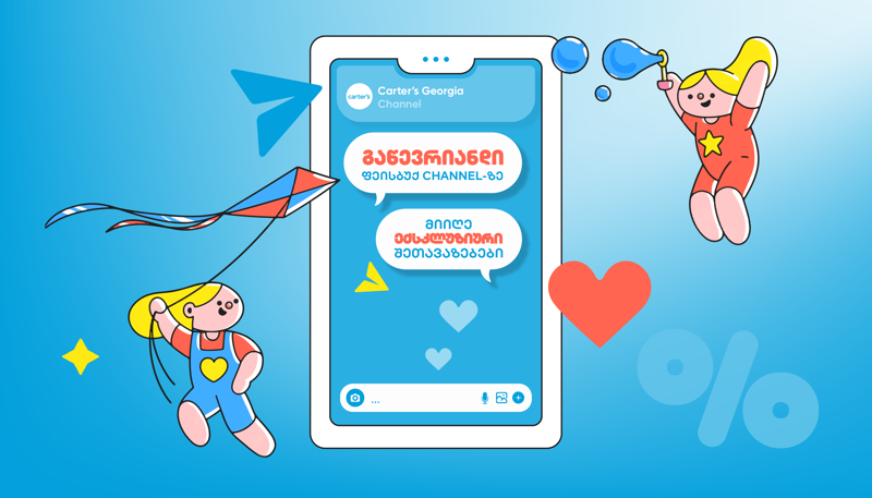 შეუერთდით "კარტერსის" "ფეისბუქის" არხს და ისარგებლეთ სპეციალური შეთავაზებებით