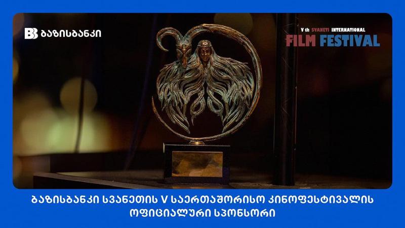სვანეთის V საერთაშორისო კინოფესტივალის გამარჯვებულები გამოვლინდნენ — ფესტივალის ოფიციალური სპონსორია ბაზისბანკი