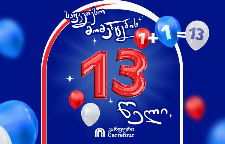 1+1=13 - "კარფურის" დაბადების დღეზე, როგორც ყოველთვის, გადასარევი ამბებია!
