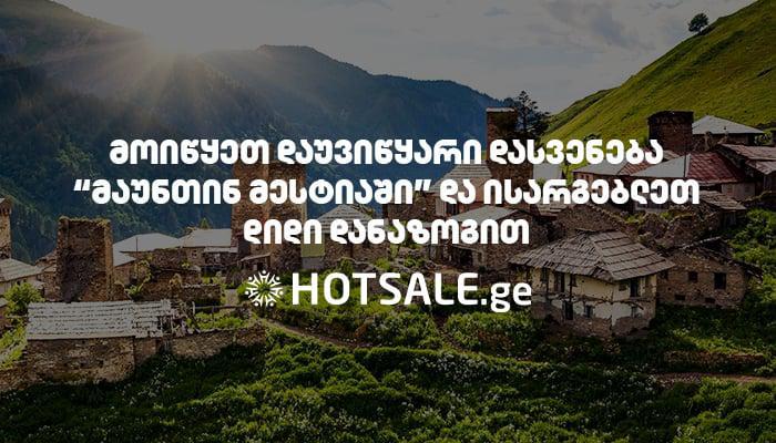 მოიწყვეთ დაუვიწყარი დასვენება "მაუნთინ მესტიაში" და ისარგებლეთ დიდი დანაზოგით Hotsale.ge-სგან