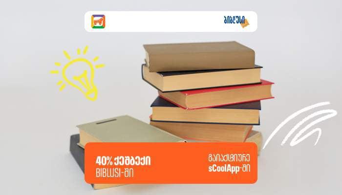 "ბიბლუსში" sCool Card-ისა და Student Card-ის მფლობელებისთვის 40% ქეშბექ აქციაა