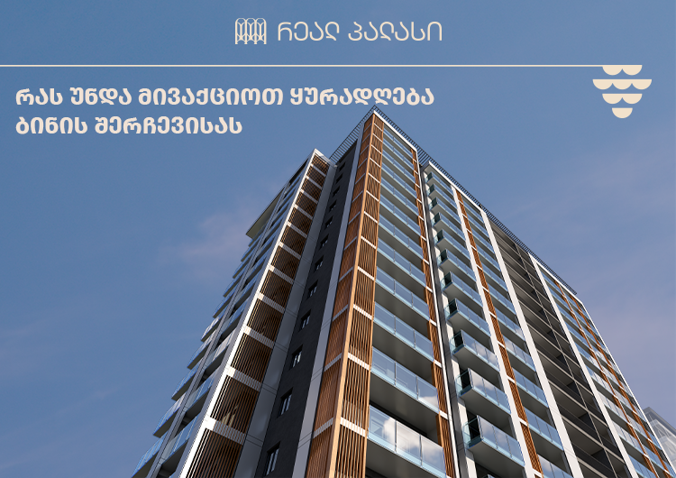 რას უნდა მივაქციოთ ყურადღება ბინის შერჩევისას