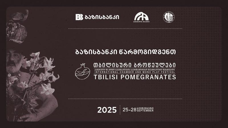 ბაზისბანკი წარმოგიდგენთ საერთაშორისო თეატრალურ ფესტივალს "თბილისური ბროწეულები"