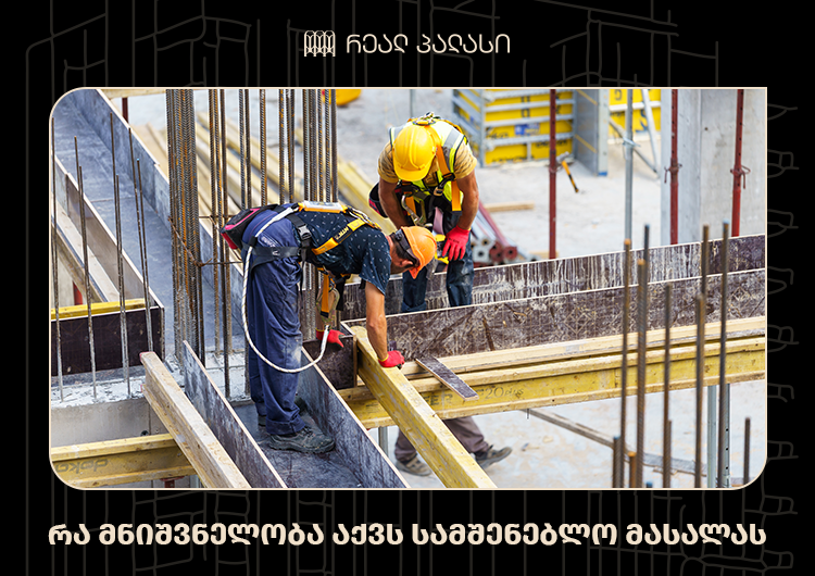 რა მნიშვნელობა აქვს სამშენებლო მასალას – რას უნდა დაუკვირდე ბინის ყიდვისას