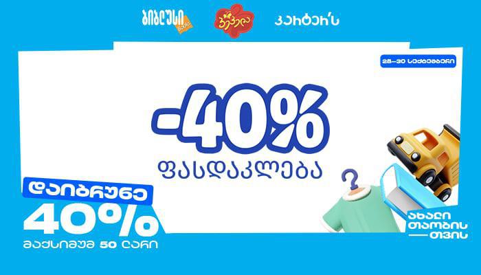 40% ფასდაკლება დამატებით 40%-იანი ქეშბექი -"ბიბლუს ჯგუფის" აუთლეტ ბაზრობა ჰუალინგ პლაზაში