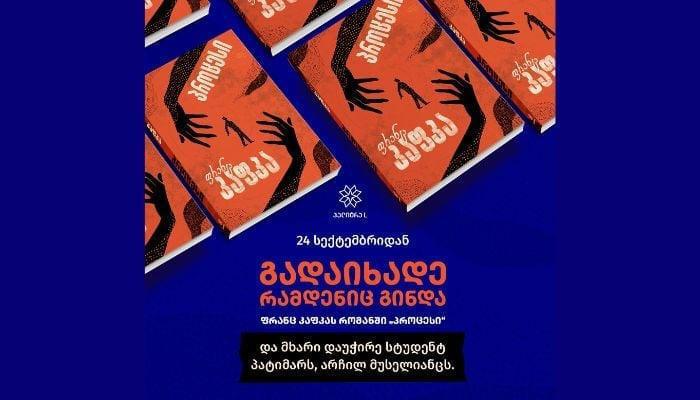 აქცია „გადაიხადე რამდენიც გინდა“ გრძელდება - შეიძინეთ კაფკას „პროცესი“ და დაეხმარეთ სტუდენტ პატიმარს არჩილ მუსელიანცს