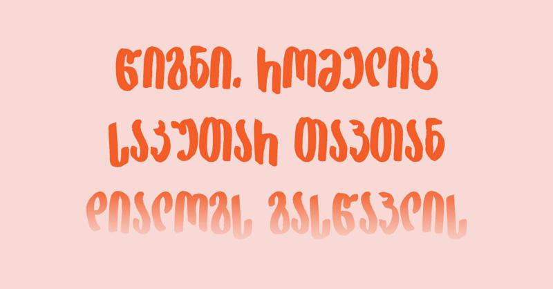 "ჩემი არ გესმით" – წიგნი, რომელიც საკუთარ თავთან დიალოგს გასწავლის