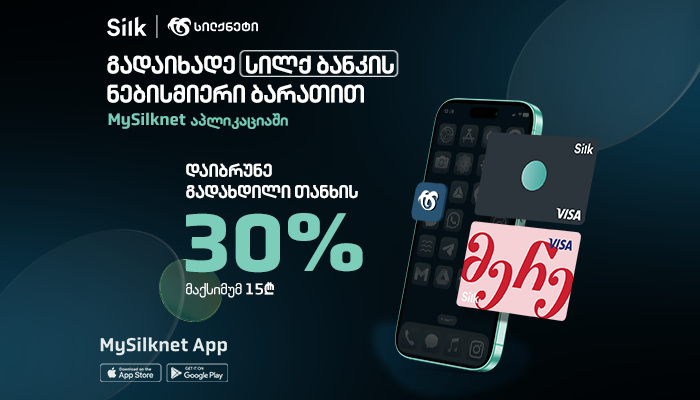 Mysilknet აპლიკაციაში სილქ ბანკის ბარათით გადახდისას, დაიბრუნე 30% ქულების სახით!