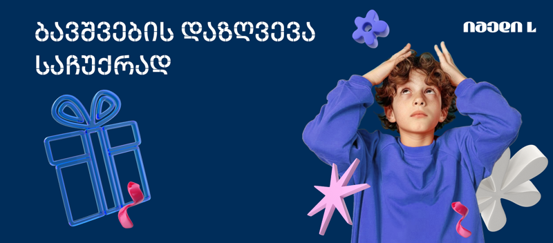 ისარგებლე ოჯახის დაზღვევის განსაკუთრებული შეთავაზებით და მიიღე ბავშვების დაზღვევა საჩუქრად იმედი L-სგან