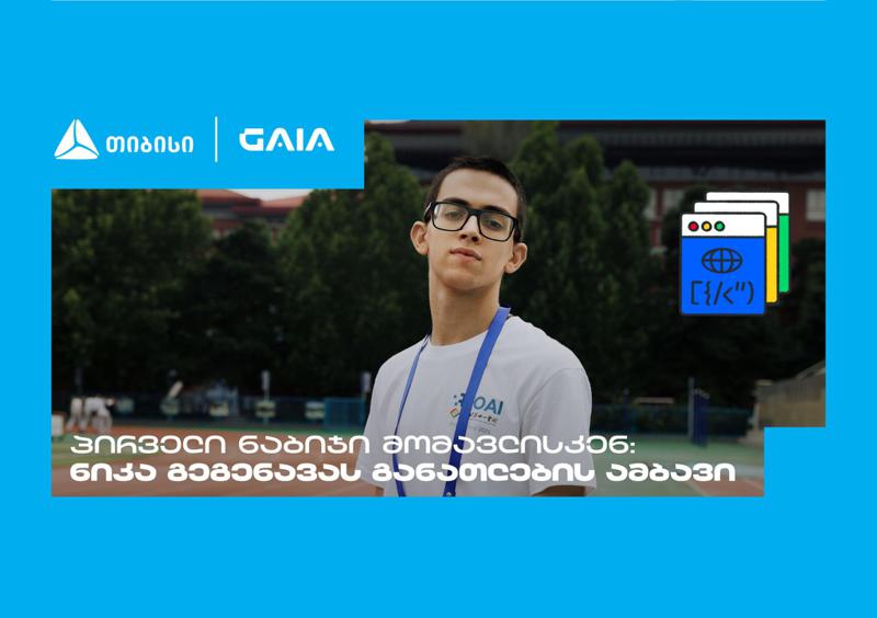 "მთავარია გჯეროდეს" - ნიკა გეგენავას AI გზა ცნობისმოყვარეობიდან გამარჯვებამდე