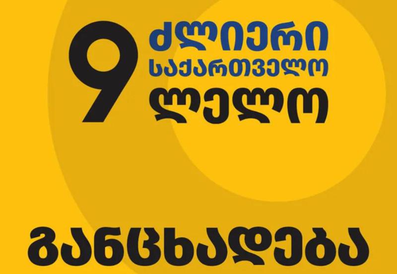 “გვსურს მადლობა გადავუხადოთ საქართველოს თითოეულ მოქალაქეს, ვინც გვენდო და ამ უთანასწორო ბრძოლაში“ - “ლელო ძლიერი საქართველო“ მიმართვას ავრცელებს