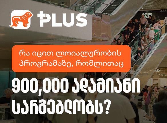 რა იცით რა იცი ლოიალურობის პროგრამაზე რომლითაც 900 000 ადამიანი სარგებლობს?