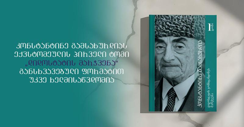კონსტანტინე გამსახურდიას ექვსტომეულის პირველი ტომი - "დიდოსტატის მარჯვენა" განსხვავებული ფორმატით უკვე ხელმისაწვდომია