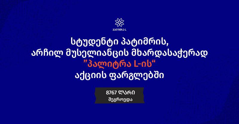 სტუდენტი პატიმრის მხარდასაჭერად ათასობით მკითხველი გაერთიანდა - "პალიტრა L" საზოგადოებას მადლობას უხდის სოლიდარობისთვის