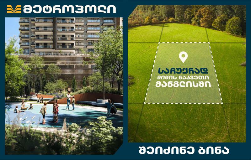 2 ჩანაფიქრი ერთ მოქმედებაში -  მიწის ნაკვეთი საჩუქრად!