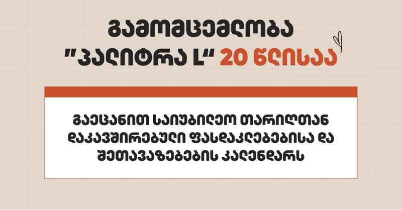 გამომცემლობა "პალიტრა L" 20 წლისაა - გაეცანით საიუბილეო თარიღთან დაკავშირებული ფასდაკლებებისა და შეთავაზებების კალენდარს