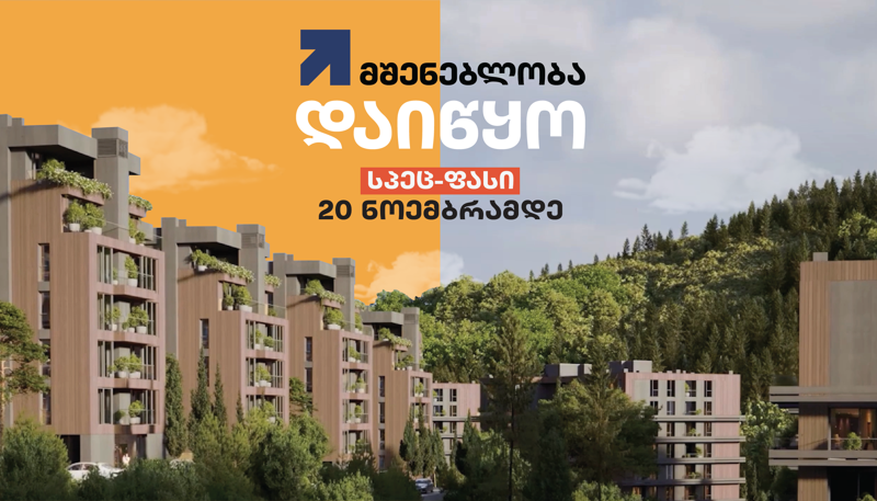 „თბილისის აკრების“ მშენებლობა დაიწყო - არ გამოტოვო უნიკალური პირობა! შეიძინე ბინა სპეც-ფასად მხოლოდ 20 ნოემბრამდე!