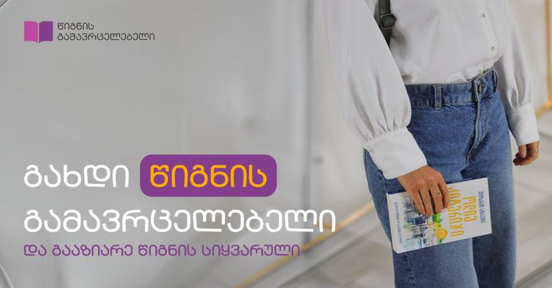 გახდი წიგნის გამავრცელებელი და გააზიარე წიგნის სიყვარული