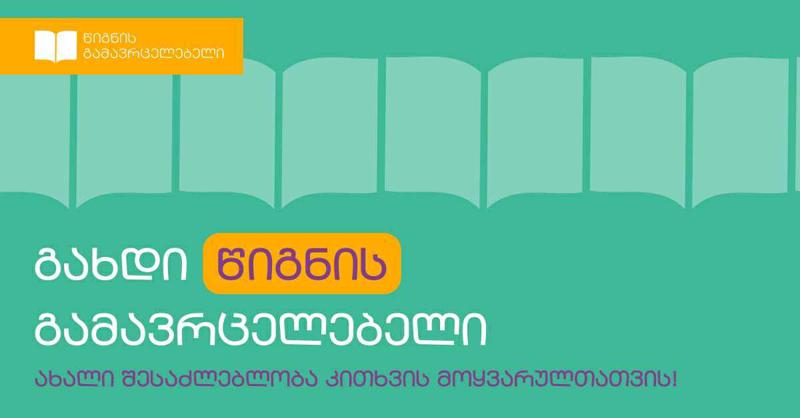 გახდი წიგნის გამავრცელებელი - ახალი შესაძლებლობა კითხვის მოყვარულთათვის!