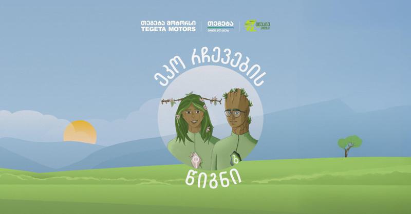 წიგნი ეკოცნობიერების ამაღლებისთვის - "თეგეტასა" და "მწვანე პოლუსის" კოლაბორაცია