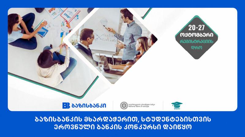 ბაზისბანკის მხარდაჭერით, სტუდენტებისთვის ეროვნული ბანკის კონკურსი დაიწყო