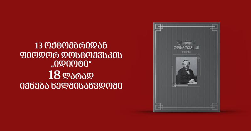 13 ოქტომბრიდან ფიოდორ დოსტოევსკის „იდიოტი“ 18 ლარად იქნება ხელმისაწვდომი