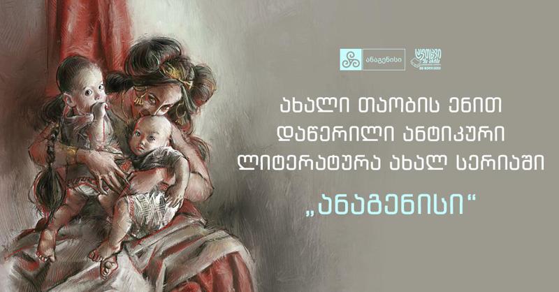 ახალი თაობის ენით დაწერილი ანტიკური ლიტერატურა ახალ სერიაში - "ანაგენესი"