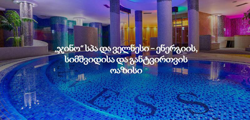 „ჯინო“ სპა და ველნესი – ენერგიის, სიმშვიდისა და განტვირთვის ოაზისი