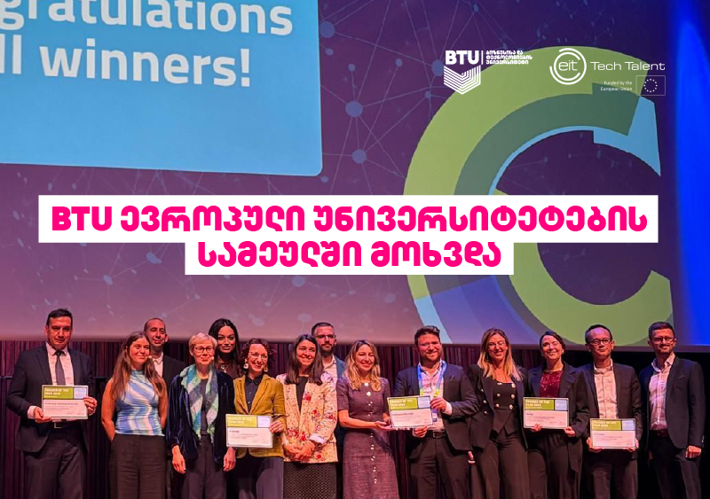 BTU ევროპული უნივერსიტეტების სამეულში მოხვდა