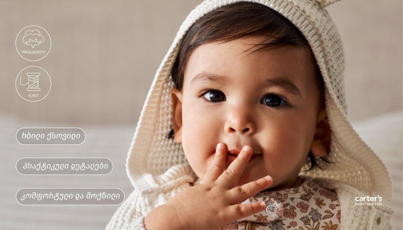 60%-იანი ფასდაკლება Carter’s-ში ზამთრის შერჩეულ კოლექციაზე!