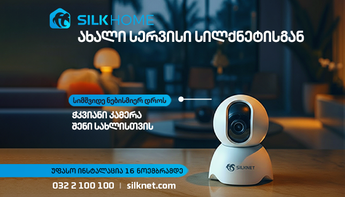 სილქნეტის ახალი შეთავაზება: SILK HOME - ჭკვიანი კამერა შენი სახლისთვის!