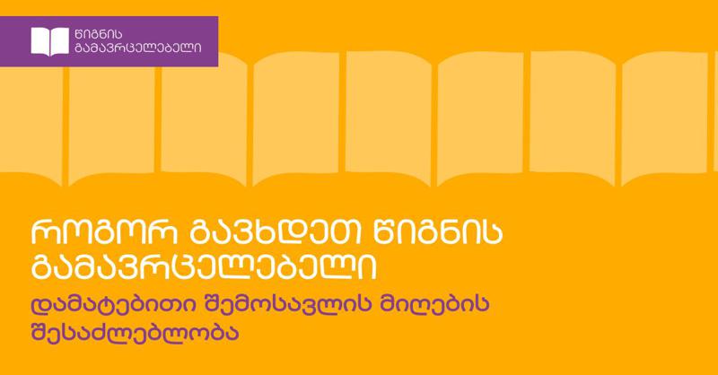 როგორ გავხდეთ წიგნის გამავრცელებელი - დამატებითი შემოსავლის მიღების შესაძლებლობა