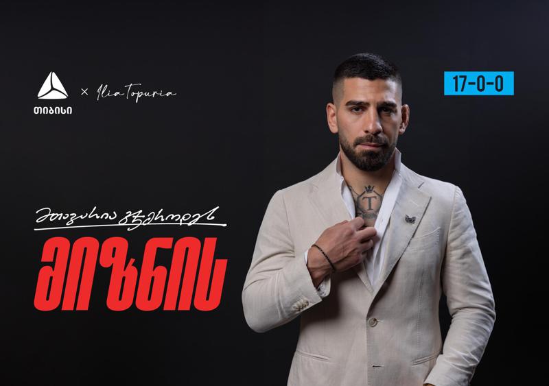 თიბისი x ილია თოფურია - თვითრწმენასა და სიჯიუტეზე დამყარებული ღირებულებითი პარტნიორობა