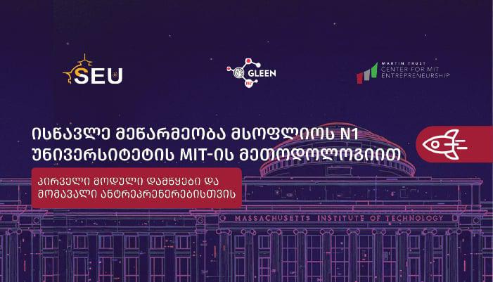 გაიგე, რა უნარები სჭირდება დღეს წარმატებულ ანტრეპრენერს - მიიღე ცოდნა მსოფლიოს №1 ტექნოლოგიური უნივერსიტეტის, MIT-ის მეთოდოლოგიაზე დაფუძნებული მეწარმეობის კურსით