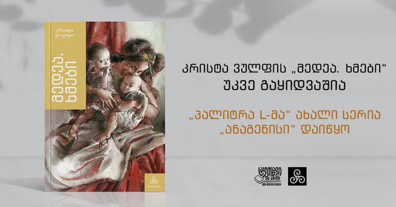 კრისტა ვულფის "მედეა. ხმები" უკვე გაყიდვაშია - "პალიტრა L" - მა ახალი სერია "ანაგენისი" დაიწყო