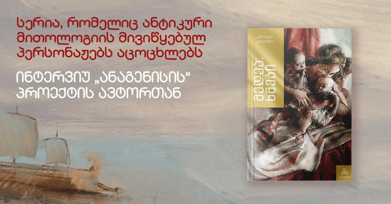 სერია, რომელიც ანტიკური მითოლოგიის მივიწყებულ პერსონაჟებს აცოცხლებს - ინტერვიუ „ანაგენისის“ პროექტის ავტორთან