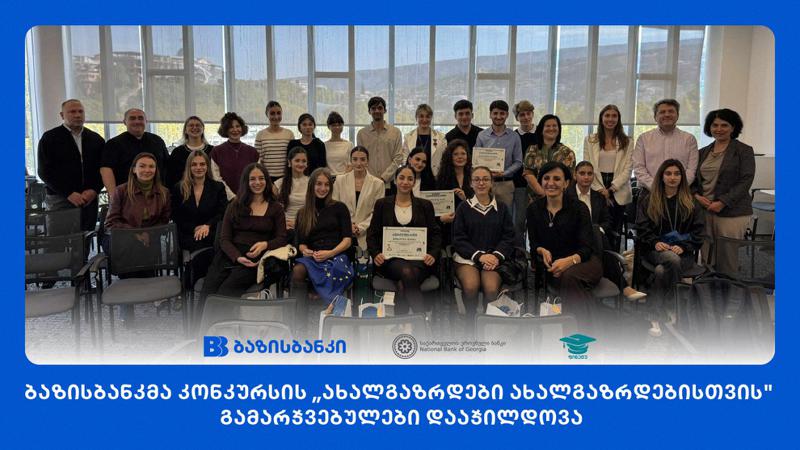 ბაზისბანკმა კონკურსის "ახალგაზრდები ახალგაზრდებისთვის" გამარჯვებულები დააჯილდოვა