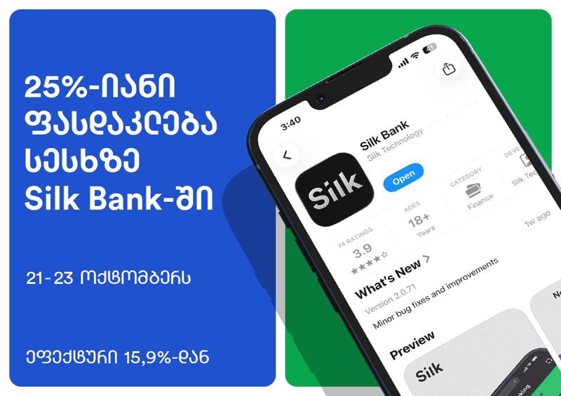 სესხი 25%-ით უკეთესი პირობით სილქ ბანკში — მხოლოდ 21-23 ოქტომბერს!