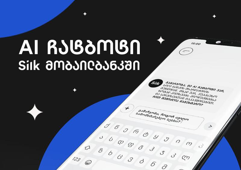 Silk ბანკის ხელოვნურ ინტელექტზე დაფუძნებული პირველი ჩატბოტი — მომხმარებელთან კომუნიკაციის ახალი სტანდარტი
