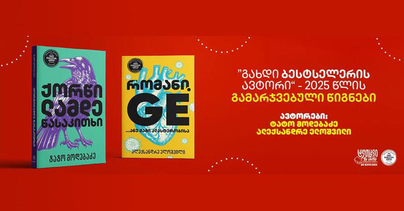 "გახდი ბესტსელერი 2025 წლის" გამარჯვებულთა წიგნები უკვე ხელმისაწვდომია - გაეცანი ახალ ავტორებს