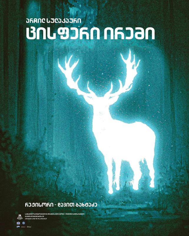 ნოდარ დუმბაძის სახელობის მოზარდ მაყურებელთა თეატრი, 7, 8, 16 ნოემბერს წარმოადგენს პრემიერას, არჩილ სულაკაურის ზღაპარს "ცისფერი ირემი"