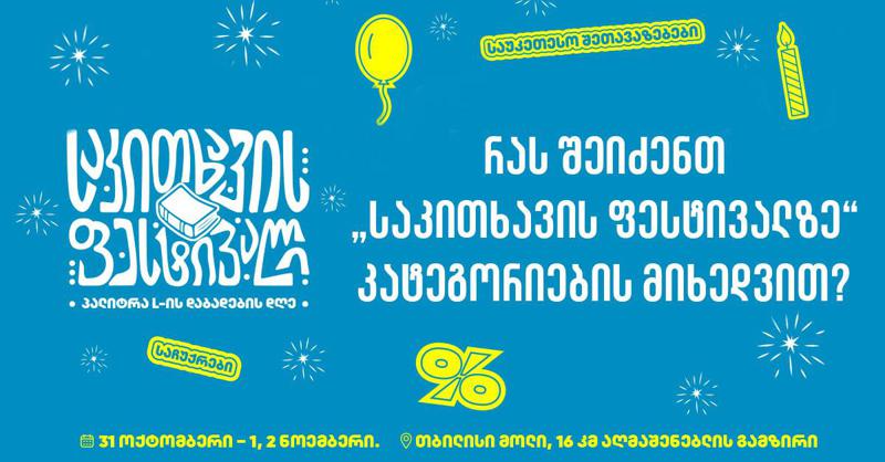 რას შეიძენთ "საკითხავის ფესტივალზე" კატეგორიების მიხედვით?