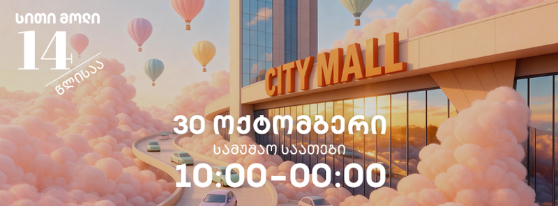 სითი მოლი 14 წლისაა! - აღნიშნეთ სითი მოლის დაბადების დღე და მოემზადეთ წლის საუკეთესო შეთავაზებებისთვის!