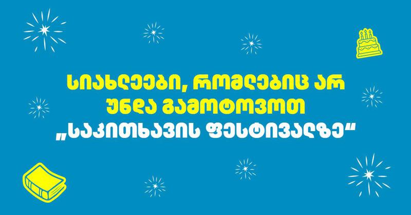 სიახლეები, რომლებიც არ უნდა გამოტოვოთ "საკითხავის ფესტივალზე"