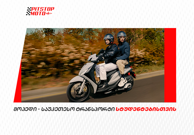 5 მიზეზი, თუ რატომაა მოპედი სტუდენტური ცხოვრების იდეალური თანამგზავრი